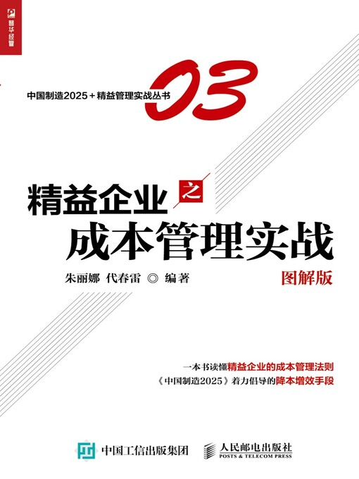 Title details for 精益企业之成本管理实战 (图解版)  by 朱丽娜 - Available